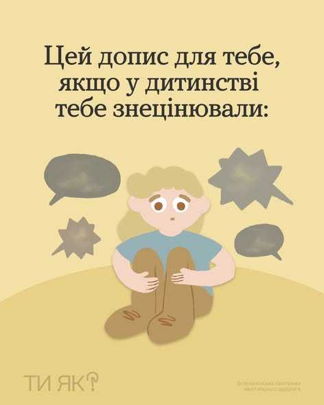 Цей допис для тебе, якщо у дитинстві тебе знецінювали: