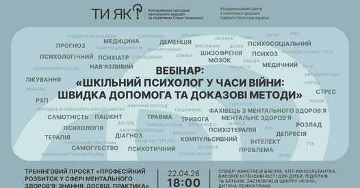Вебінар: "Шкільний психолог у часи війни: швидка допомога та доказові методи"