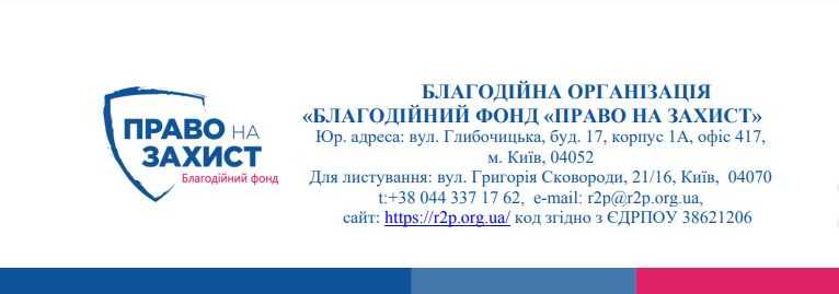 Благодійний фонд «Право на захист»