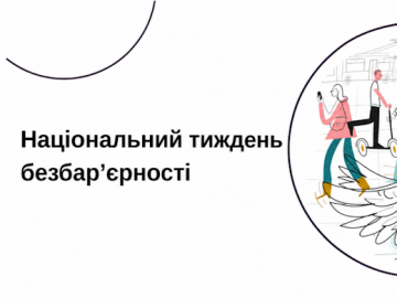 З 25 по 31 травня 2026 року в Україні проходить Національний тиждень безбар’єрності
