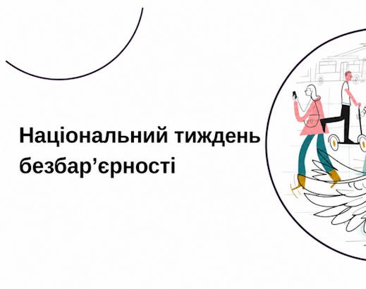 З 25 по 31 травня 2026 року в Україні проходить Національний тиждень безбар’єрності З 25 по 31 травня 2026 року в Україні проходить Національний тиждень безбар’єрності