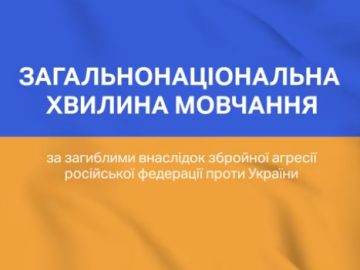 Вшанування пам'яті загиблих - загальнонаціональна ХВИЛИНА МОВЧАННЯ в Україні