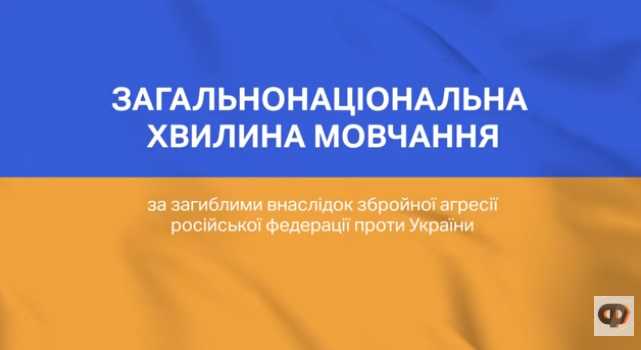 Вшанування пам'яті загиблих - загальнонаціональна ХВИЛИНА МОВЧАННЯ в Україні Вшанування пам'яті загиблих - загальнонаціональна ХВИЛИНА МОВЧАННЯ в Україні