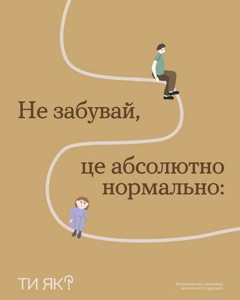 Не забувай, це абсолютно нормально: Не забувай, це абсолютно нормально:
