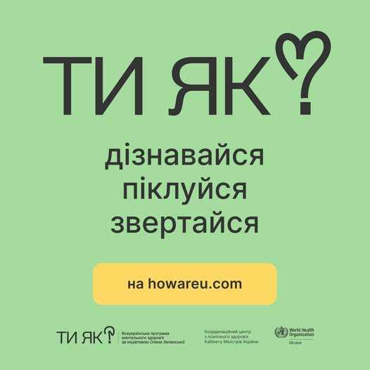 Ти як? Дізнавайся, піклуйся, звертайся Ти як? Дізнавайся, піклуйся, звертайся