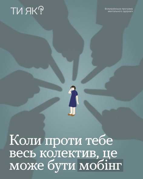 Коли проти тебе весь колектив, це може бути мобінг Коли проти тебе весь колектив, це може бути мобінг