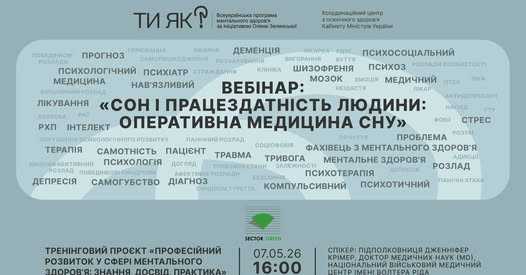 Вебінар: " Сон і працездатність людини: оперативна медицина сну"