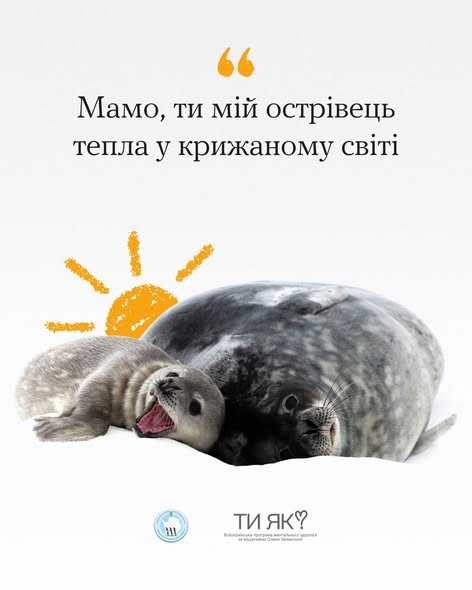 Мамо, ти мій острівець тепла у крижаному світі Мамо, ти мій острівець тепла у крижаному світі