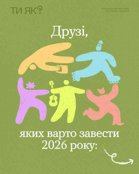 Друзі. яких варто завести 2026 року: Друзі. яких варто завести 2026 року:
