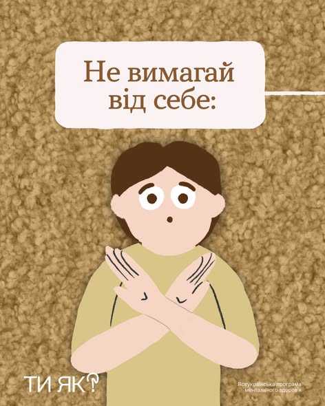 Не вимагай від себе: Не вимагай від себе: