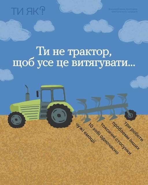 Ти не трактор, щоб усе це витягувати... Ти не трактор, щоб усе це витягувати...
