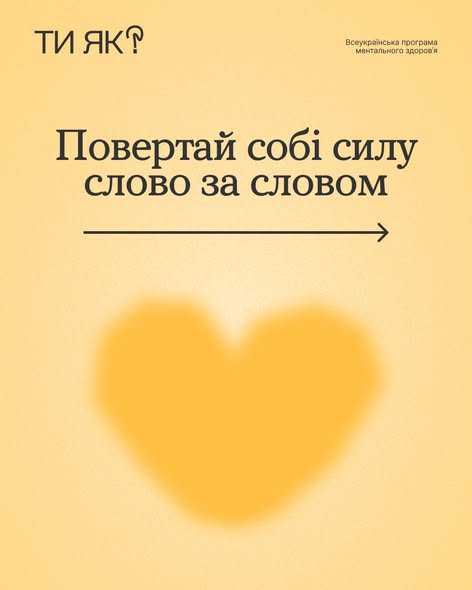 Повертай собі силу слово за словом Повертай собі силу слово за словом