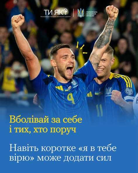Вболівай за себе і тих, хто поруч Вболівай за себе і тих, хто поруч