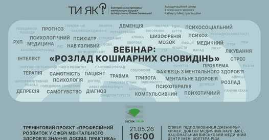 Вебінар: "Розклад кошмарних сновидінь" Вебінар: "Розклад кошмарних сновидінь"