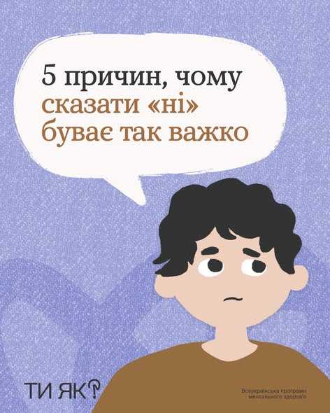 5 причин, чому сказати "ні" буває так важко 5 причин, чому сказати "ні" буває так важко